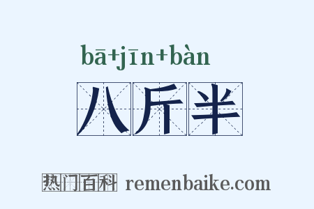 八斤半是什么意思的图片
